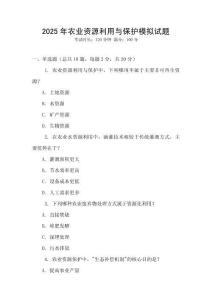 2025年農(nóng)業(yè)資源利用與保護(hù)模擬試題