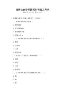 健康飲食營養搭配知識普及考試