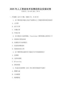 2025年人工智能技術(shù)發(fā)展趨勢(shì)及實(shí)操試卷