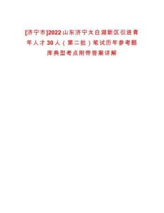 [濟寧市]2022山東濟寧太白湖新區引進青年人才30人（第二批）筆試歷年參考題庫典型考點附帶答案詳解