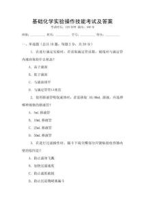 基礎化學實驗操作技能考試及答案