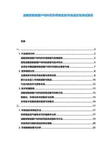 溫敏型智能窗戶材料在熱帶地區(qū)的市場適應(yīng)性測試報告
