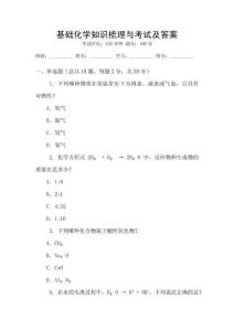 基礎化學知識梳理與考試及答案