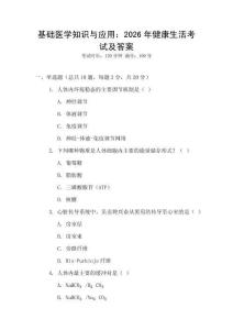 基礎醫學知識與應用：2026年健康生活考試及答案