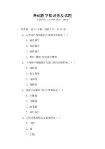 基礎醫學知識普及試題