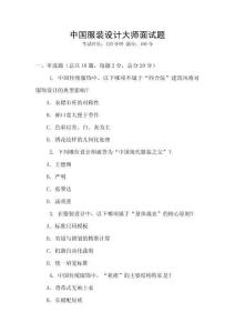 中國服裝設(shè)計(jì)大師面試題