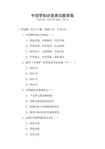 中國夢知識競賽試題答案