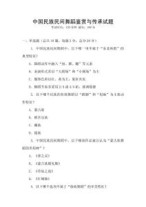中國民族民間舞蹈鑒賞與傳承試題