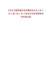 2025年福建惠安縣招聘國有企業工作人員（第二批）30人筆試歷年參考題庫附帶答案詳解