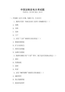 中國法制史電大考試題