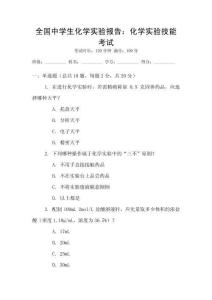 全國中學生化學實驗報告：化學實驗技能考試