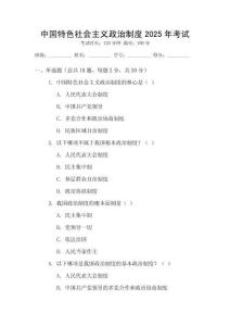 中國特色社會主義政治制度2025年考試