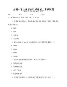 全國中學生化學實驗操作能力考核試題