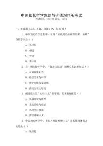 中國(guó)現(xiàn)代哲學(xué)思想與價(jià)值觀傳承考試
