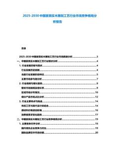 2025-2030中國家具實木雕刻工藝行業市場競爭格局分析報告