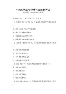 中國現代文學經典作品解析考試