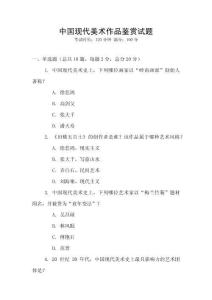 中國現代美術作品鑒賞試題