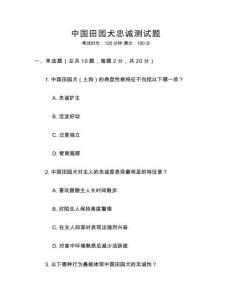 中國田園犬忠誠測試題
