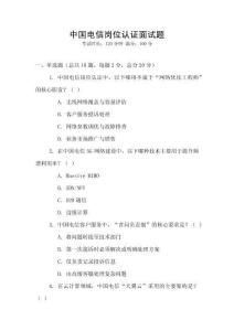 中國電信崗位認證面試題