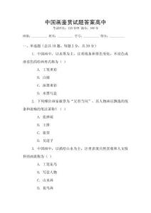 中國畫鑒賞試題答案高中