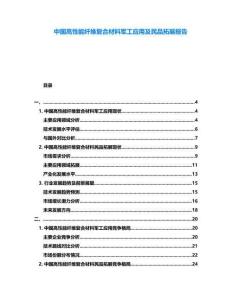 中國高性能纖維復合材料軍工應用及民品拓展報告