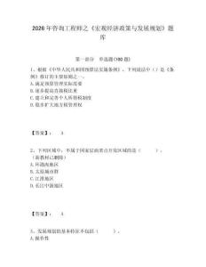 2026年咨詢工程師之《宏觀經(jīng)濟(jì)政策與發(fā)展規(guī)劃》題庫附答案詳解（基礎(chǔ)題）