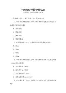 中國移動傳輸管線試題
