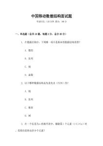 中國移動數(shù)據(jù)結(jié)構(gòu)面試題