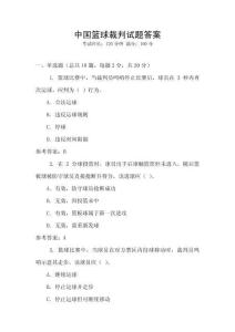 中國籃球裁判試題答案