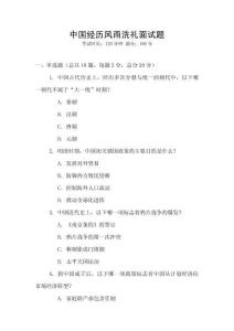 中國經(jīng)歷風(fēng)雨洗禮面試題