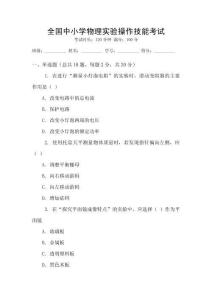 全國中小學物理實驗操作技能考試