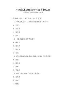 中國美術史概覽與作品賞析試題