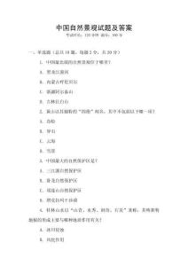 中國自然景觀試題及答案