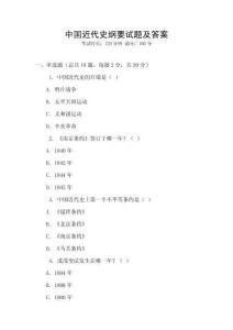 中國近代史綱要試題及答案