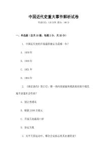 中國近代史重大事件解析試卷