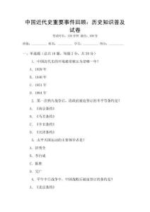 中國近代史重要事件回顧：歷史知識(shí)普及試卷