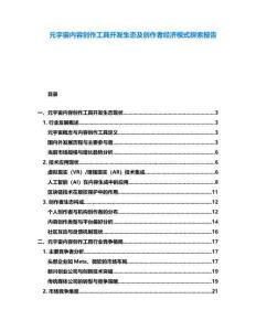 元宇宙內容創作工具開發生態及創作者經濟模式探索報告