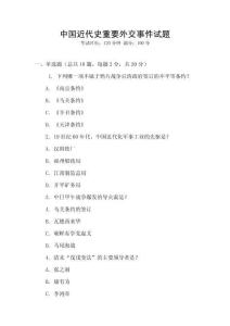 中國近代史重要外交事件試題
