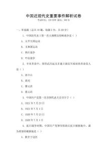 中國近現(xiàn)代史重要事件解析試卷