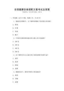 全國健康飲食搭配方案考試及答案