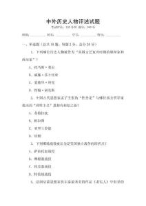中外歷史人物評述試題
