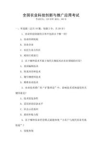 全國農(nóng)業(yè)科技創(chuàng)新與推廣應(yīng)用考試