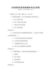 全國(guó)通用財(cái)務(wù)報(bào)表編制考試及答案