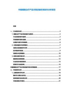 中國細胞治療產品冷鏈運輸標準缺失分析報告