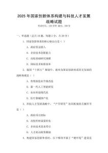 2025年國家創(chuàng)新體系構(gòu)建與科技人才發(fā)展戰(zhàn)略試題