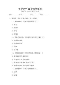 中學(xué)化學(xué)25個陷阱試題