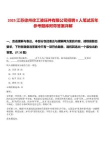 2025江蘇徐州徐工液壓件有限公司招聘8人筆試歷年參考題庫附帶答案詳解
