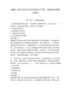 2026上海市閔行區田園外國語中學第二批教師招聘備考題庫帶答案詳解（達標題）