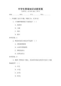 中學生禁毒知識試題答案