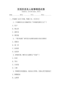 全國歷史名人故事精選試卷